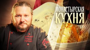 МОНАСТЫРСКАЯ КУХНЯ. ПЛОВ С МОРЕПРОДУКТАМИ. ТВОРОЖНАЯ ЗАПЕКАНКА С СУХОФРУКТАМИ