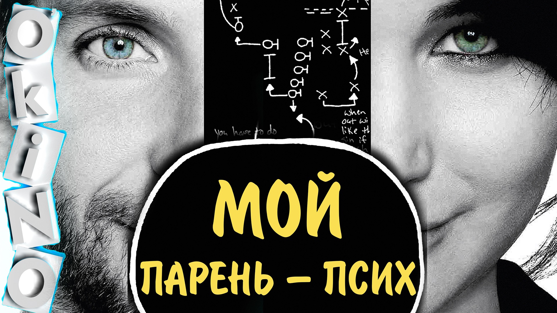 Мой парень — псих _ кто нормальный ( ОКИНО ) смотреть онлайн