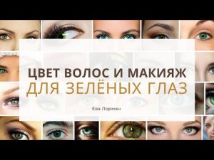 Цвет Волос для Зелёных Глаз Подбираем цвет волос по цвету глаз Ева Лорман