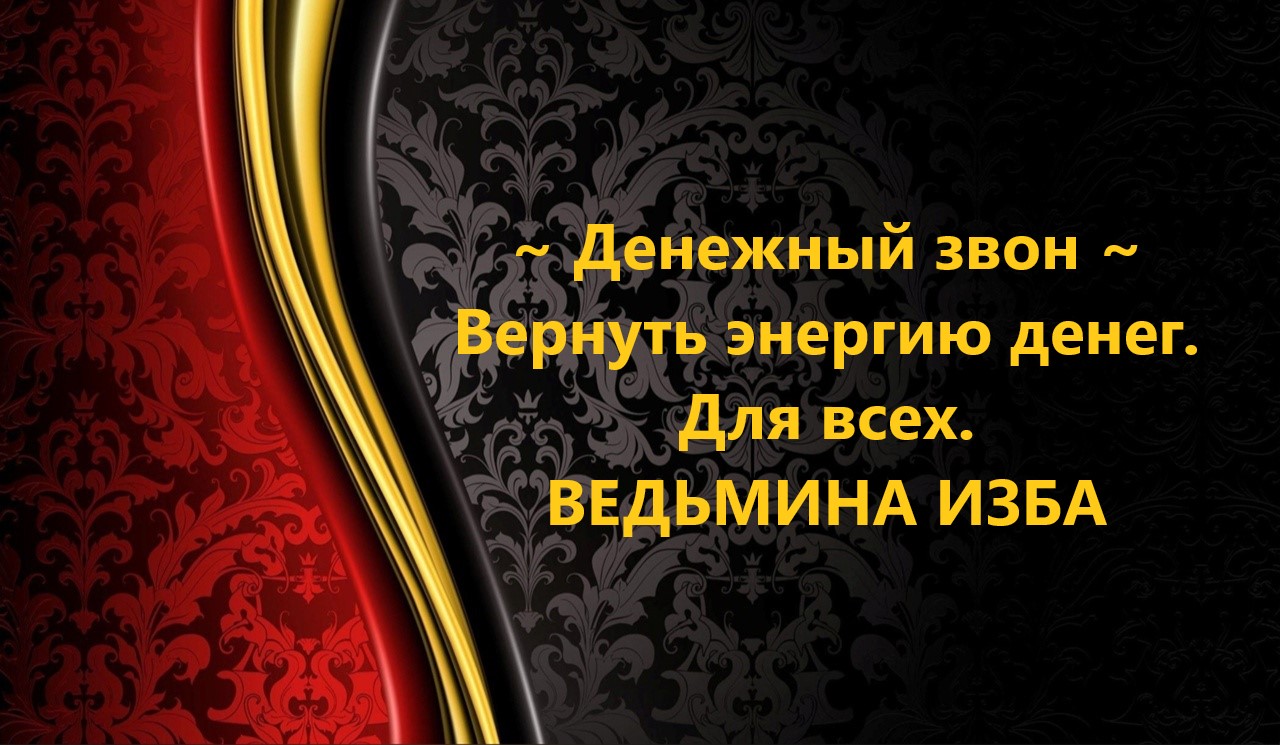 ДЕНЕЖНЫЙ ЗВОН..ВЕРНУТЬ ЭНЕРГИЮ ДЕНЕГ В ДОМ…ДЛЯ ВСЕХ…АВТОР: ИНГА ХОСРОЕВА смотреть онлайн