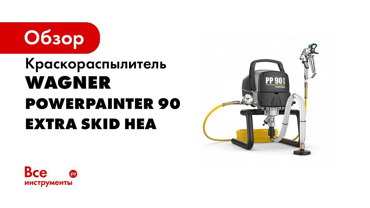 Поршневой окрасочный агрегат WAGNER PowerPainter 90 Extra HEA смотреть онлайн