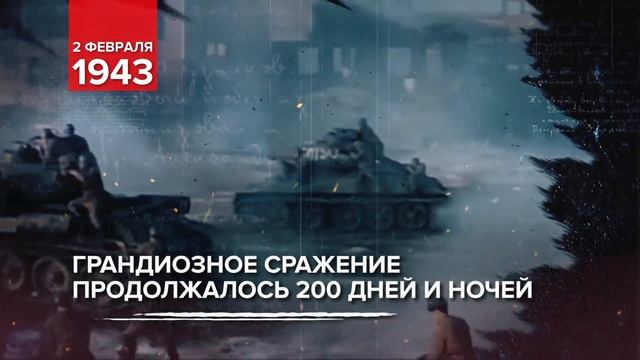 2 февраля День воинской славы России смотреть онлайн