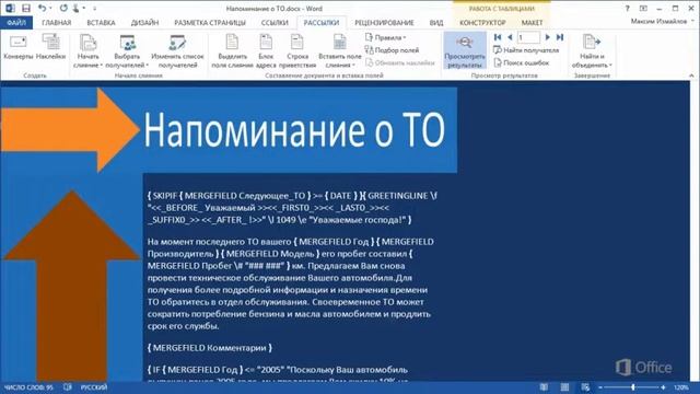 Word Составление уникальных сообщений для получателей с помощью кодов полей смотреть онлайн