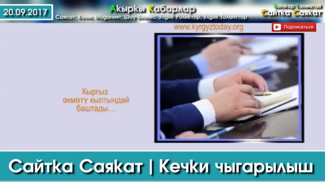 Сайтка Саякат-20.09.17 | Кечки Саясый ушак-имиштер топтому | Саясатка Саякат смотреть онлайн