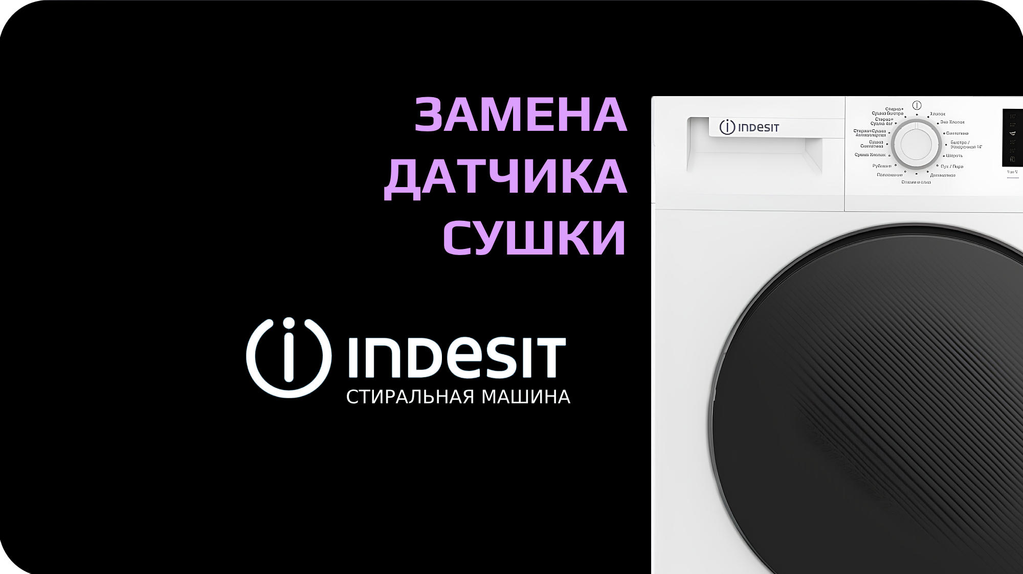 Замена датчика сушки стиральной машины Indesit смотреть онлайн