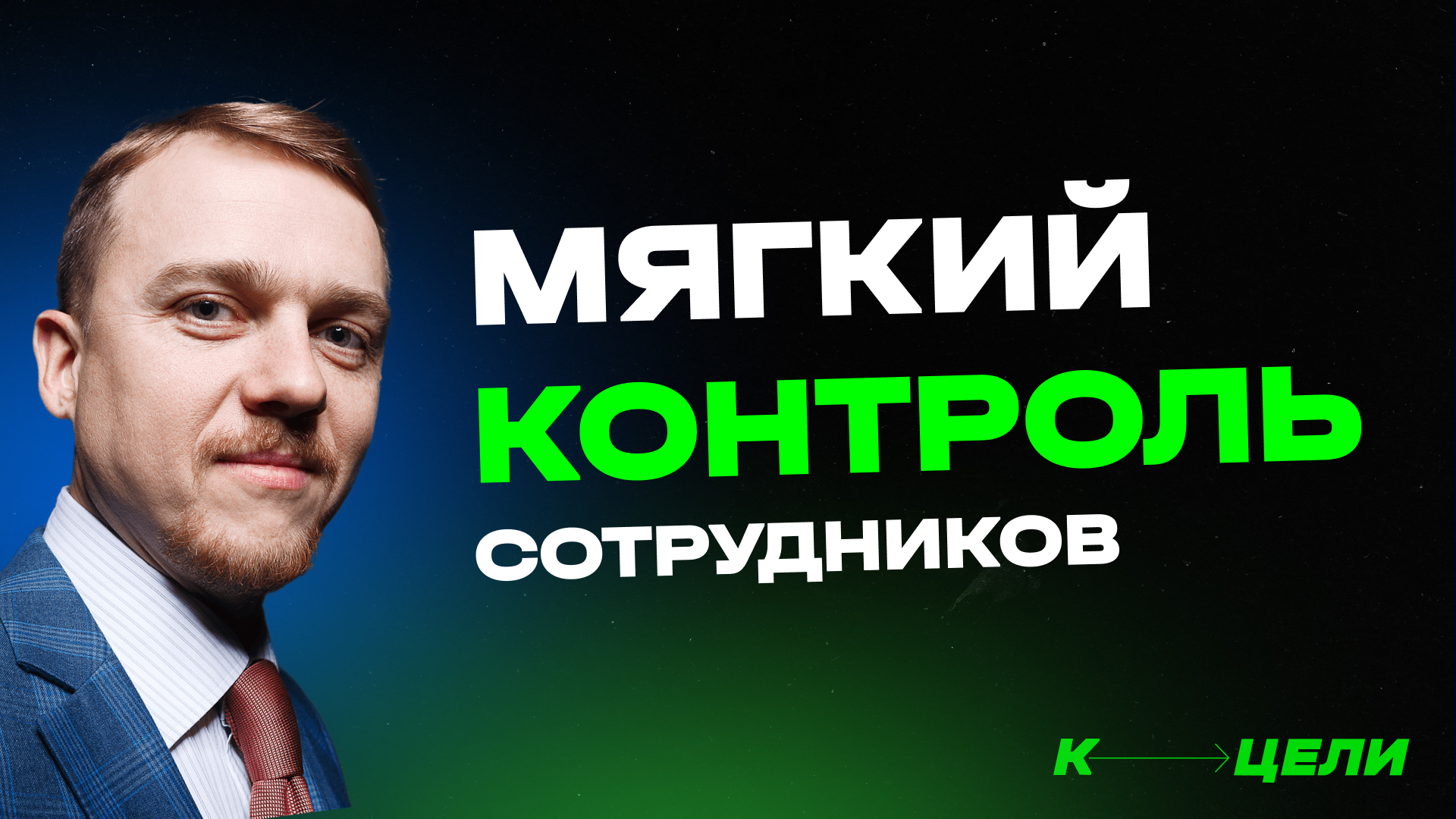 №6. Как нужно контролировать выполнение задач. Курс "Мудрый руководитель" смотреть онлайн