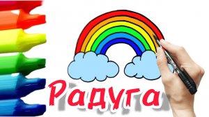 Как нарисовать радугу с облаками