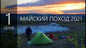 Майский поход 2021 1 серия