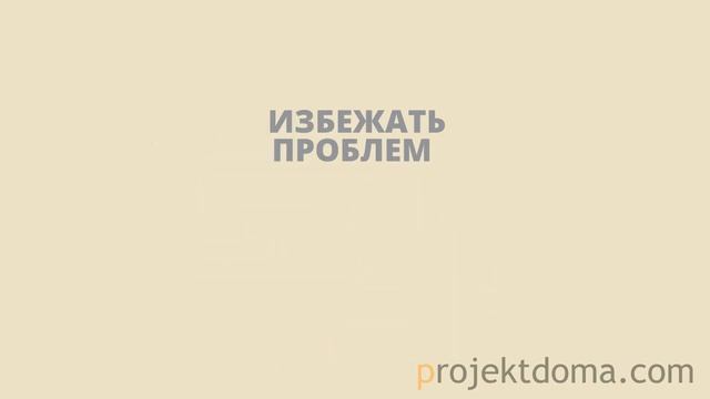 Проект дома смотреть онлайн