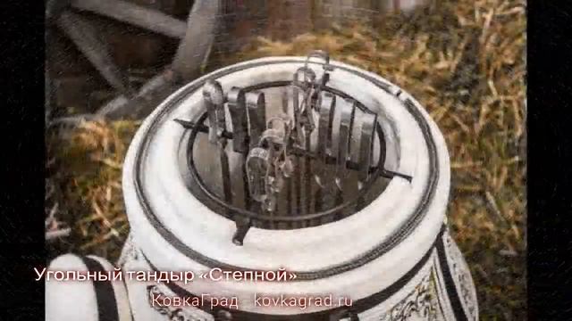 Угольный тандыр «Степной» КовкаГрад смотреть онлайн