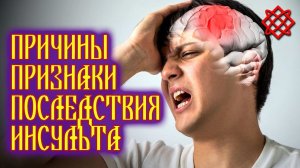 ПРИЧИНЫ ПРИЗНАКИ ПОСЛЕДСТВИЯ ИНСУЛЬТА. Первая Помощь при Инсульте.mp4