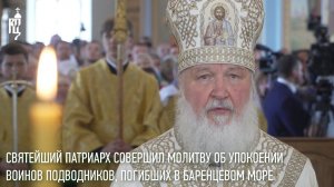 Святейший Патриарх совершил молитву об упокоении погибших воинов подводников