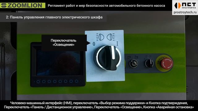 Настройка и меры предосторожности при работе с АБН Zoomlion 1