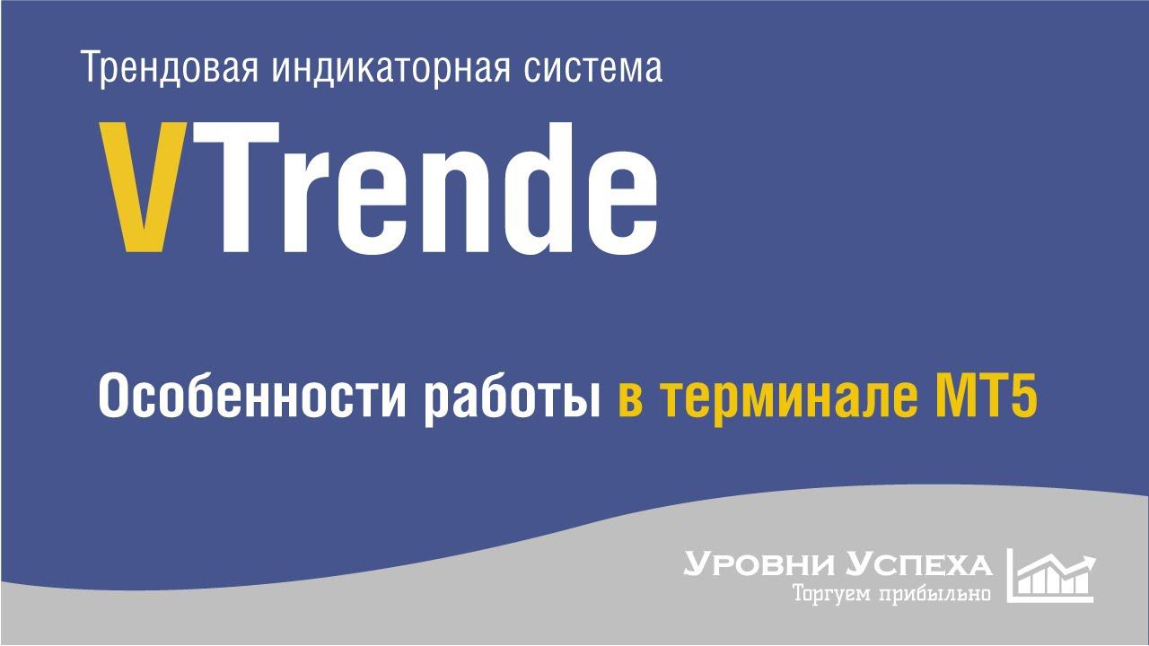 VTrende - Особенности работы в терминале МТ5 смотреть онлайн