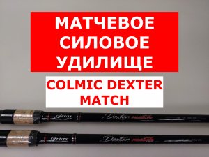 COLMIC DEXTER MATCH ОБЗОР СИЛОВОГО МАТЧЕВОГО УДИЛИЩА | КАРПОВОЕ МАТЧЕВОЕ УДИЛИЩЕ КОЛМИК ДЕКСТЕР