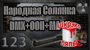 Народная Солянка + DMX + ООП + МА + К. Шкрэколяпы (Бонус)