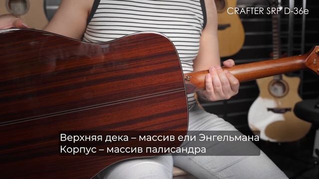 Обзор акустической гитары CRAFTER SRP D-36e