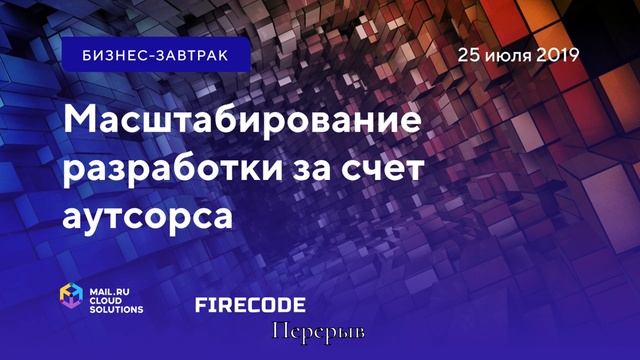 Бизнес-завтрак Mail.ru Cloud Solutions x FIRECODE «Масштабирование разработки за счет аутсорса» смотреть онлайн