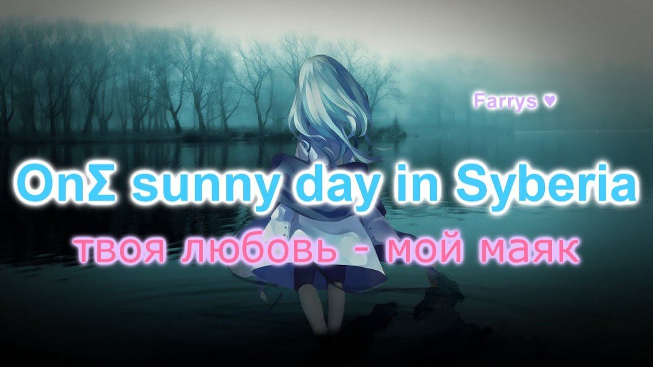 OnΣ sunny day in Syberia - твоя любовь - мой маяк смотреть онлайн