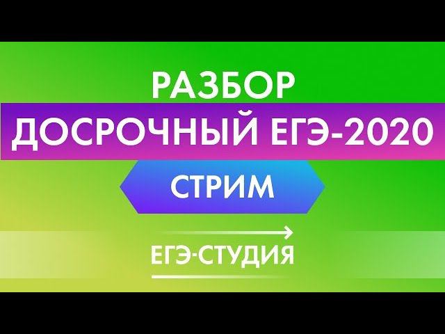 16 апреля. Стрим Разбор второй части досрочного ЕГЭ по математике 2020 смотреть онлайн