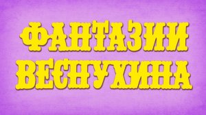 Фантазии Веснухина (1977)