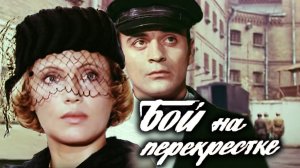 Бой на перекрестке (1982)
