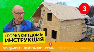 Монтаж стен из СИП панелей в доме – Инструкция №3/5