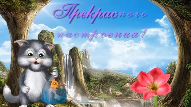 Удачного дня! Прекрасного настроения! Музыкальная открытка смотреть онлайн
