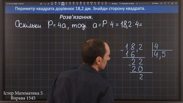 Істер Вправа 1545. Математика 5 клас смотреть онлайн