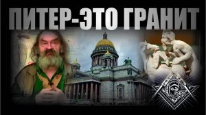 Купцов А.Г. Нестыковки изТОРЫи. Параграф 1. ПИТЕР - это гранит