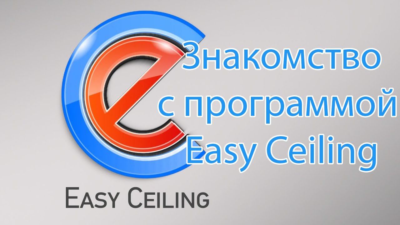 Знакомство с программой Easy Ceiling смотреть онлайн