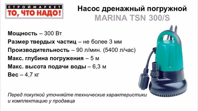Насос дренажный погружной MARINA TSN 300/S - насосы для воды купить насос Марина в Москве смотреть онлайн