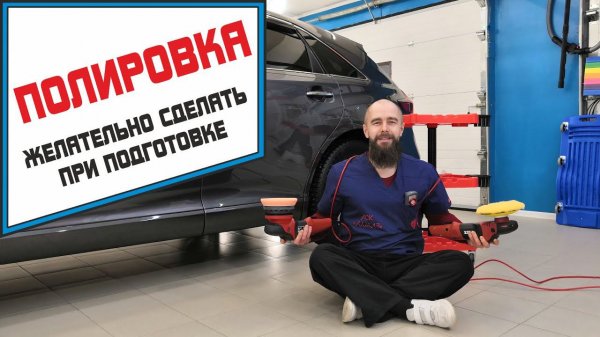 Не все это делают при подготовке авто к полировке.