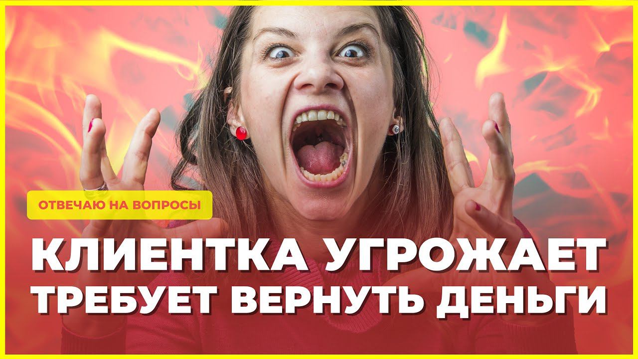 Клиентка мошенница написала плохой отзыв, требует вернуть деньги смотреть онлайн
