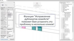 ModPlus for Revit. Исправление дубликатов семейств