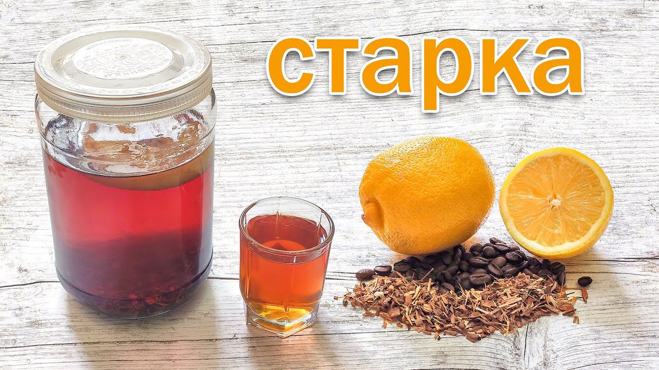 Настойка на Самогоне "Старка" Родственница Виски и Коньяка от канала Свой Среди Своих кулинария смотреть онлайн