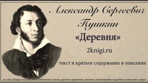 Пушкин А.С. «Деревня» - стихотворение.