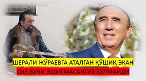ШЕРАЛИ ЖЎРАЕВГА АТАЛГАН ҚЎШИҚНИ ЭШИТГАНМИСИЗ - МАНСУР МИРЗО ИЖРОСИДА