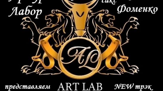 Артур Лабор feat. (сакс) Стас Фоменко - Влюблю в себя смотреть онлайн