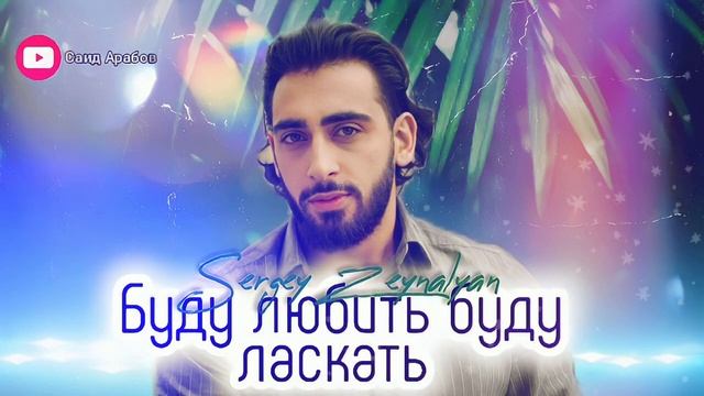 Sergey Zeynalyan Буду любить буду ласкать 2023 смотреть онлайн