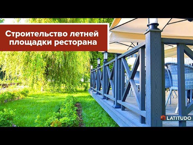 Строительство террасы ресторана подробно смотреть онлайн