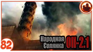 Опять взрыв на ЧАЭС. Народная Солянка + Объединенный Пак 2.1 / НС+ОП 2.1 # 082
