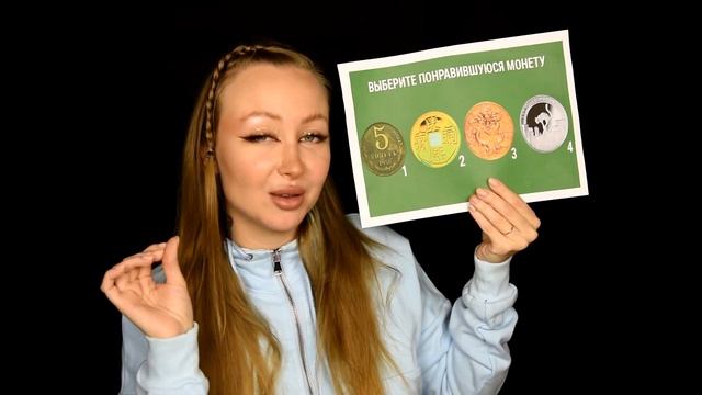 ASMR Test / Выбери монету / Асмр Тест по картинке / Быстрый тест / Шепот / whisper смотреть онлайн