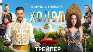 Холоп 2 — Русский трейлер (2024)
