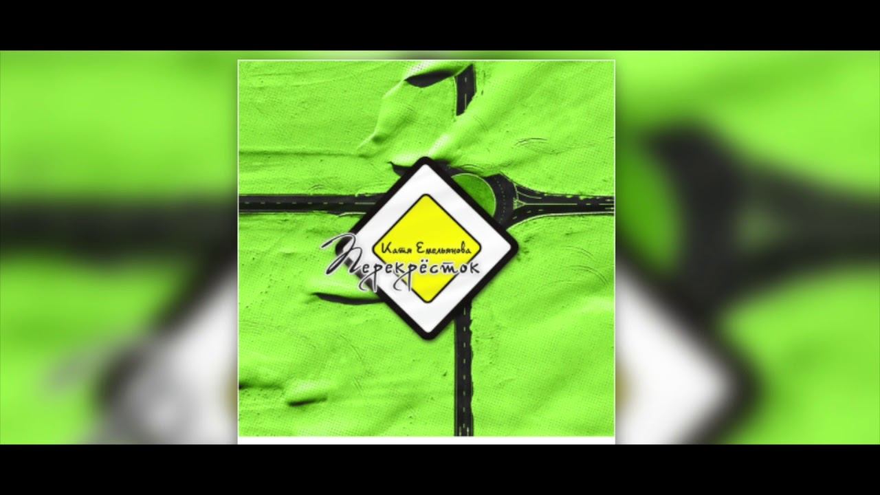Катя Емельянова-Перекресток смотреть онлайн