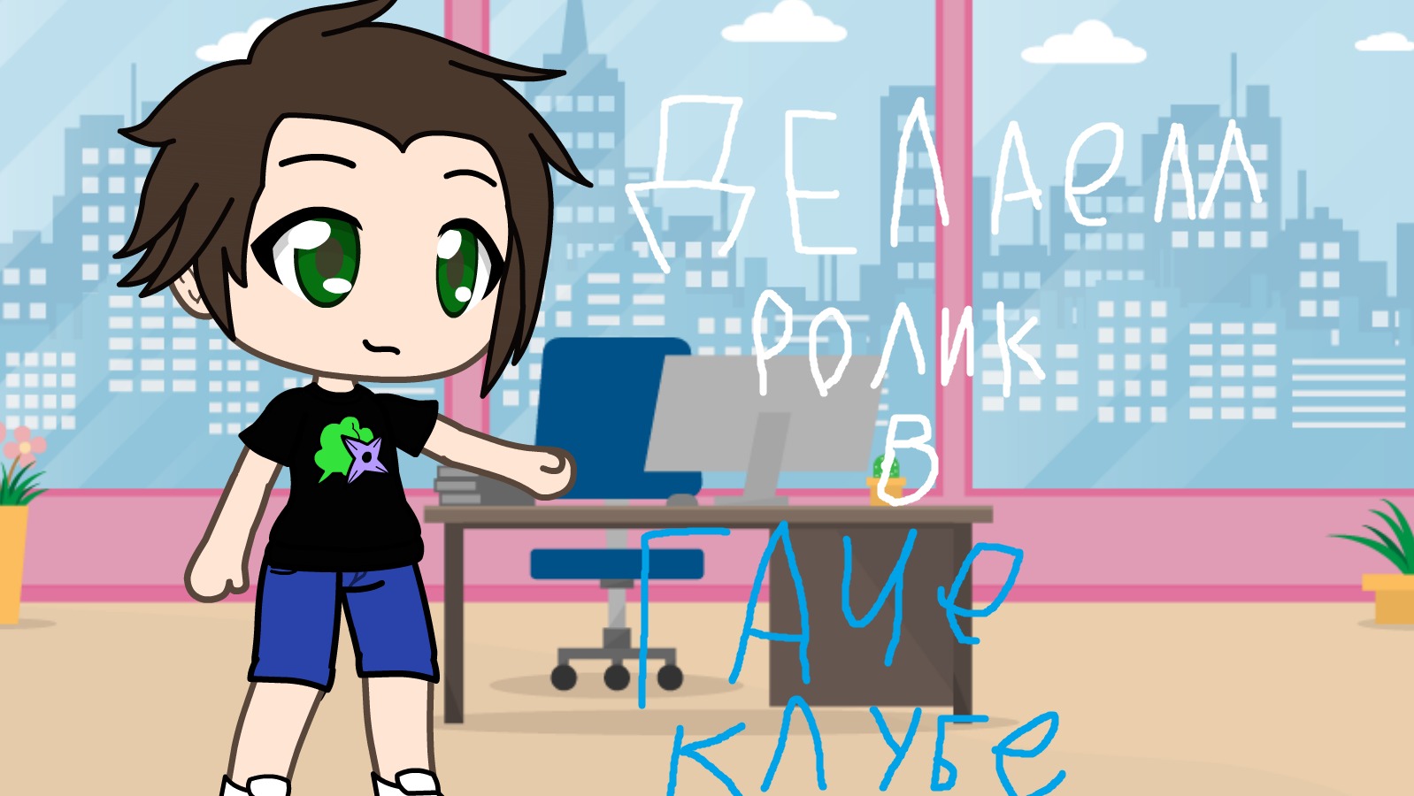 Делаем ролик в Гаче клубе смотреть онлайн