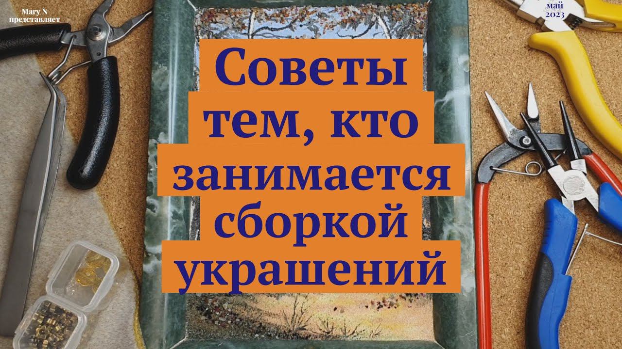 Несколько советов для тех, кто занимается сборкой бус. смотреть онлайн