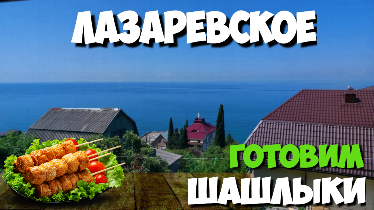 Лазаревское / Жарим шашлыки смотреть онлайн
