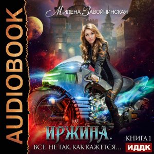 Милена Завойчинская. Иржина(1). Всё не так, как кажется. Часть 8.mp4