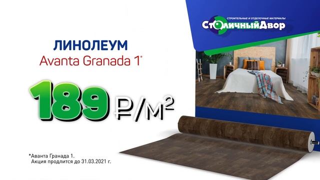 Линолеум всего за 189 руб/кв.м. смотреть онлайн